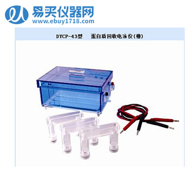 北京六一蛋白质回收电泳仪(槽)DYCP-43