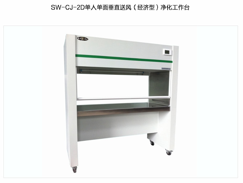 苏州智净（经济型）双人单面垂直送风净化工作台 SW-CJ-2D
