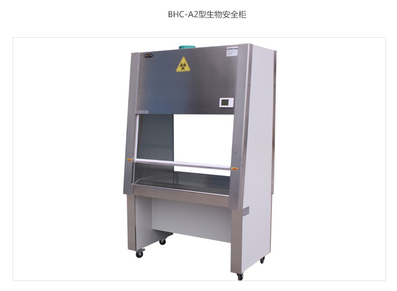 苏州智净洁净安全柜 一体式 BHC-1300A2
