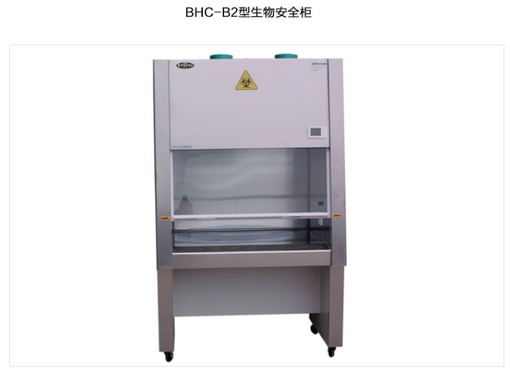 苏州智净洁净安全柜(100%排风)负压（双人实用型） 一体式BHC-1300B2