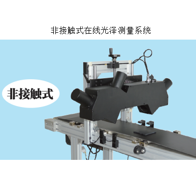 杭州彩谱非接触式在线光泽测量系统