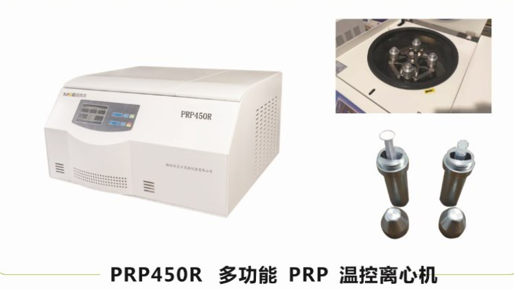 湖南迈克尔多功能  PRP  温控离心机PRP450R
