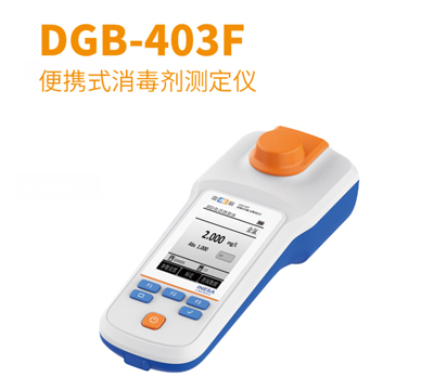 上海雷磁便携式便携式消毒剂测定仪DGB-403F