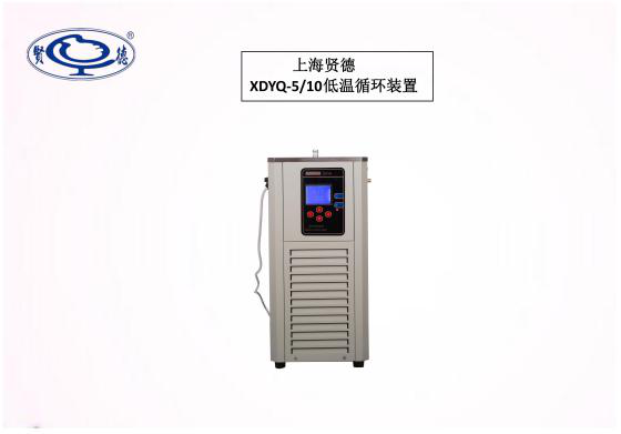 上海贤德XDYQ-5/10台式低温冷却循环装置